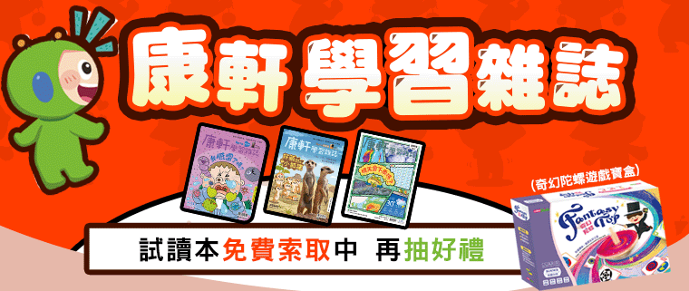 《康軒學習雜誌》2026試讀本，歡迎免費索取！