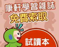 《康軒學習雜誌》2026試讀本，歡迎免費索取！