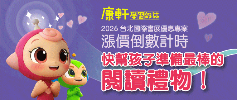 《康軒學習雜誌》2026台北國際書展優惠專案