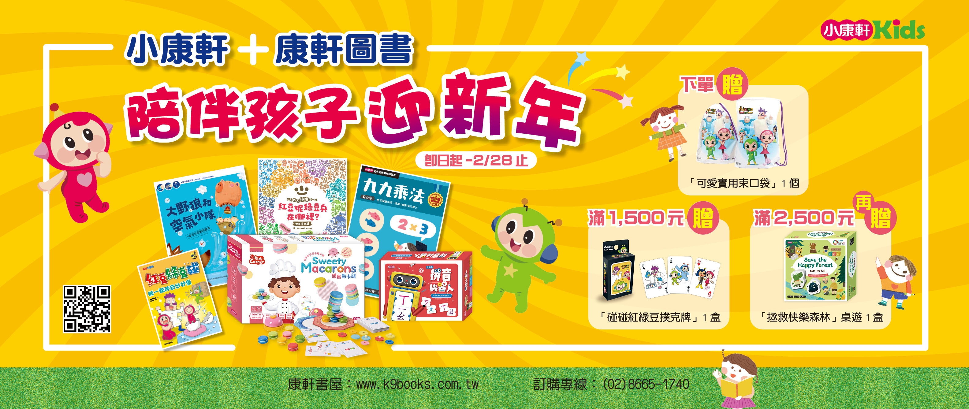 2026康軒圖書+小康軒~陪孩子迎新年