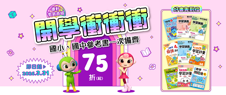 康軒教育商城開學季