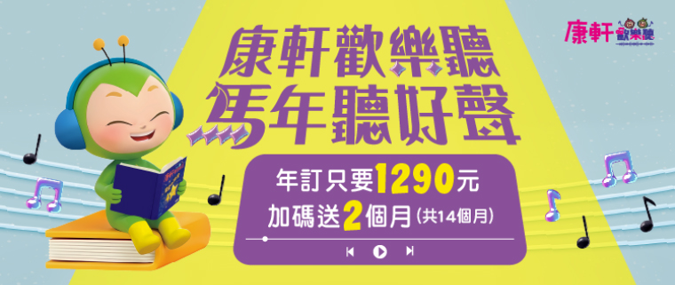 康軒歡樂聽 馬年聽好聲