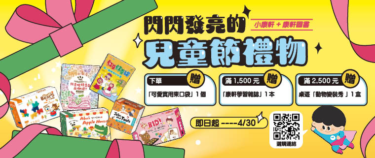 康軒圖書+小康軒~~閃閃發亮的兒童節禮物