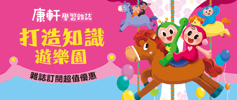 《康軒學習雜誌》打造知識遊樂園，培養關鍵競爭力！