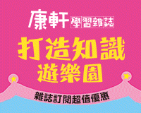 《康軒學習雜誌》打造知識遊樂園，培養關鍵競爭力！