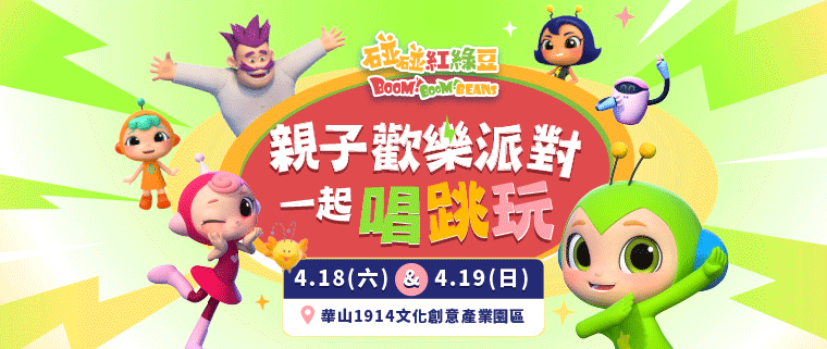 【碰碰紅綠豆】4/18、4/19親子歡樂派對，一起唱跳玩！快來報名