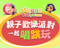 【碰碰紅綠豆】4/18、4/19親子歡樂派對，一起唱跳玩！快來報名