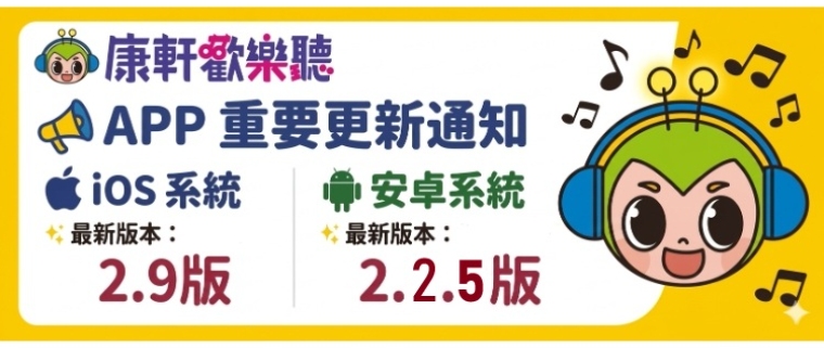 康軒歡樂聽APP重要更新通知