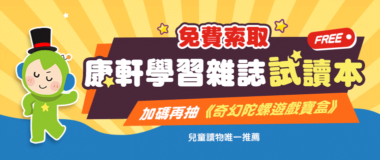 索取康軒學習雜誌試讀版，加碼抽「奇幻陀螺遊戲寶盒10名！