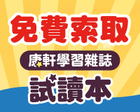 索取康軒學習雜誌試讀版，加碼抽「奇幻陀螺遊戲寶盒10名！