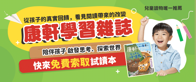讓孩子愛上閱讀：康軒學習雜誌免費試讀，啟發思考、探索世界！