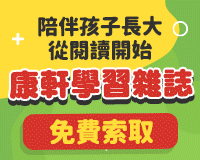 讓孩子愛上閱讀：康軒學習雜誌免費試讀，啟發思考、探索世界！
