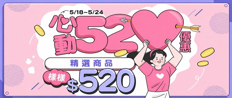 心動520