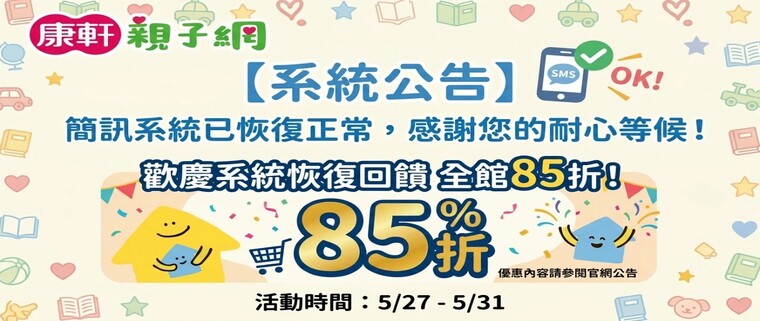 康軒親子網85折