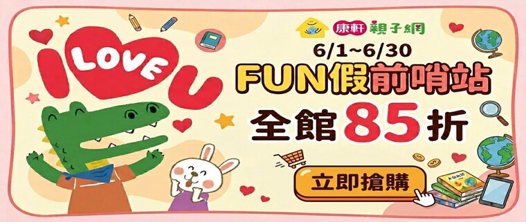 康軒親子網全館85折