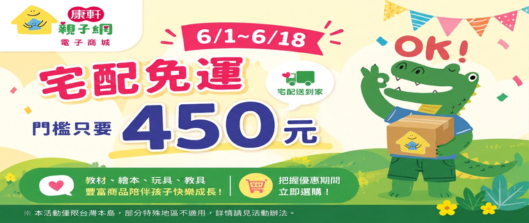 康軒親子網宅配450元免運