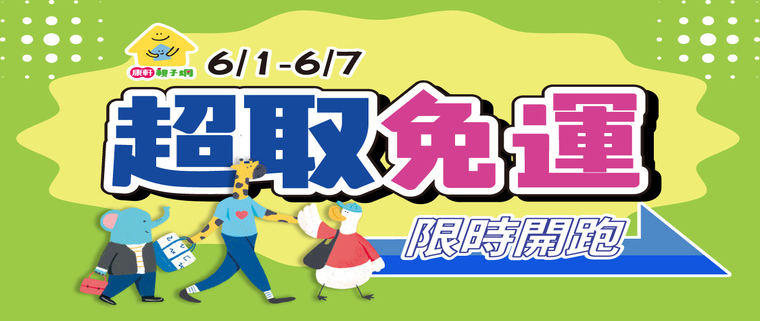 康軒親子網超取免運
