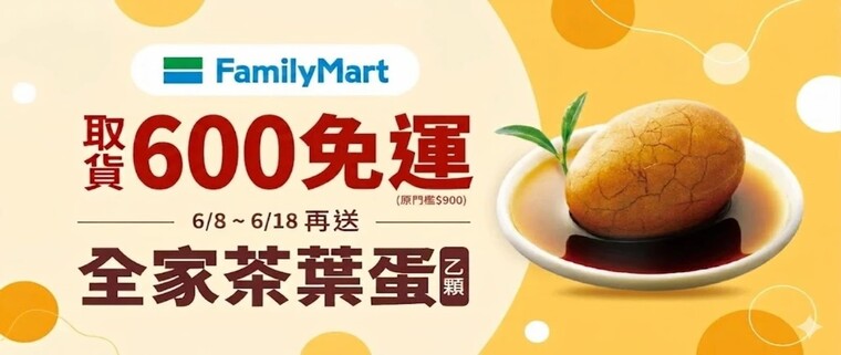 全家超取600免運+贈茶葉蛋
