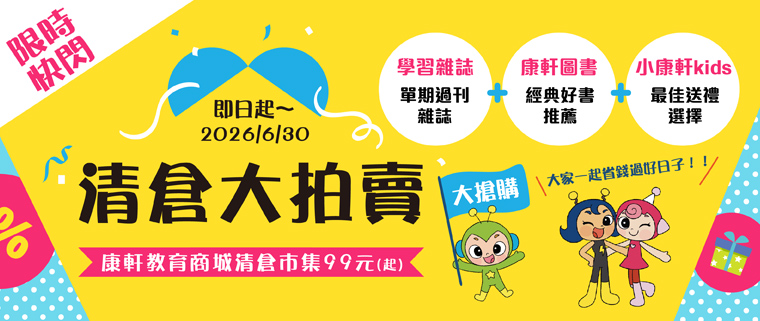 【康軒教育商城】限時快閃清倉拍賣