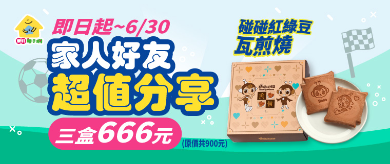 煎餅三盒666元