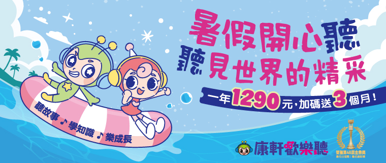 兒童有聲書App推薦【康軒歡樂聽】萬首故事科普隨時聽