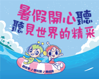 兒童有聲書App推薦【康軒歡樂聽】萬首故事科普隨時聽