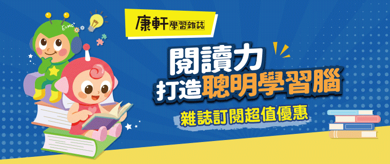 康軒學習雜誌訂閱優惠｜享好禮3重送打造聰明學習腦