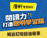 康軒學習雜誌訂閱優惠｜享好禮3重送打造聰明學習腦
