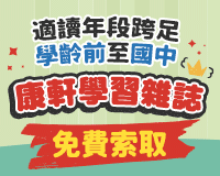 康軒學習雜誌免費試讀本索取｜學前至國中兒童雜誌首選（抽3D桌遊）