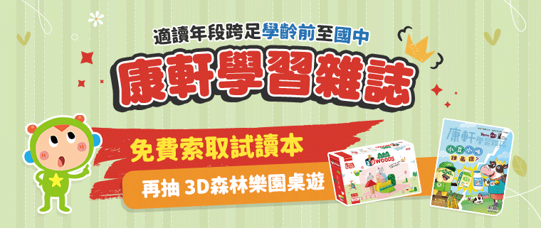 康軒學習雜誌免費試讀本索取｜學前至國中兒童雜誌首選（抽3D桌遊）