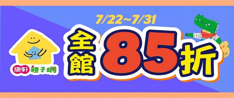 康軒親子網全館85折