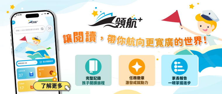 領航+ 看見孩子每一次的改變與進步！