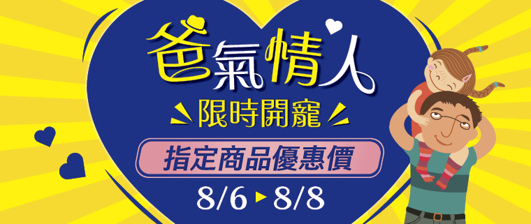康軒親子網 爸氣情人~限時開竉價