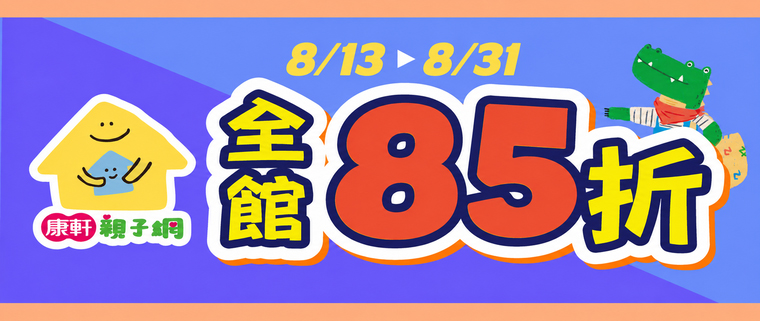 康軒親子網全館85折