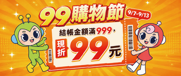 康軒親子網99購物節