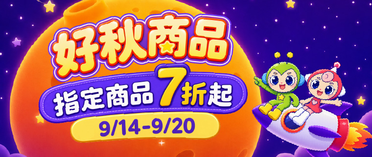 康軒親子網 指定商品7折起