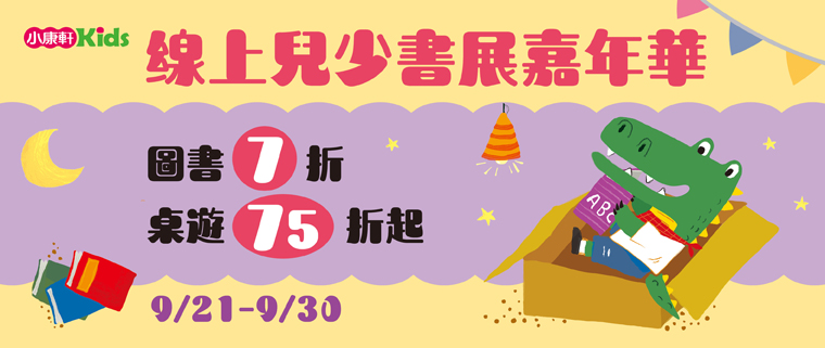 線上兒少書展嘉年華