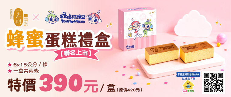 一之鄉聯名蛋糕｜甜蜜搶購