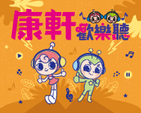 兒童有聲書App推薦【康軒歡樂聽】萬首故事科普隨時聽