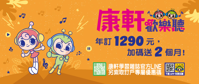 兒童有聲書App推薦【康軒歡樂聽】萬首故事科普隨時聽