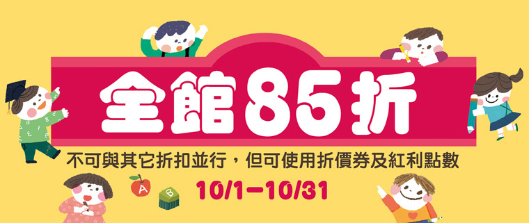康軒親子網全館85折