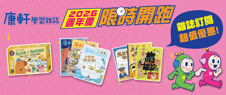 2026康軒學習雜誌週年慶，限時搶購開跑！