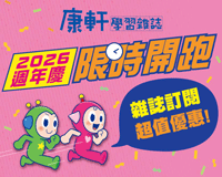2026康軒學習雜誌週年慶，限時搶購開跑！