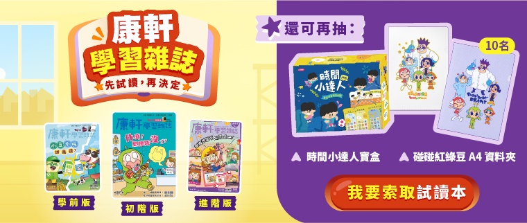 免費索取《康軒學習雜誌》試讀本，還可再抽「時間小達人寶盒桌遊」與「碰碰紅綠豆A4資料夾」
