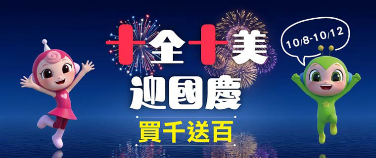 康軒親子網雙十國慶滿千送百