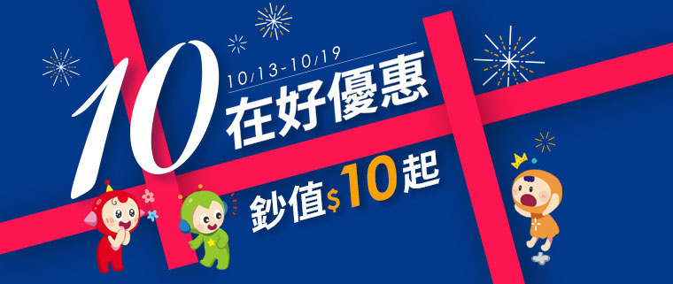 10在好優惠