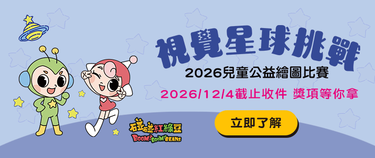 「視覺星球挑戰」2026兒童公益繪圖比賽