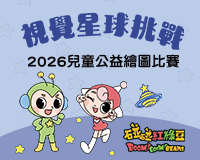 「視覺星球挑戰」2026兒童公益繪圖比賽