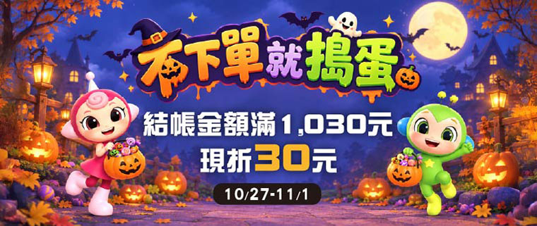 不下單，就搗蛋