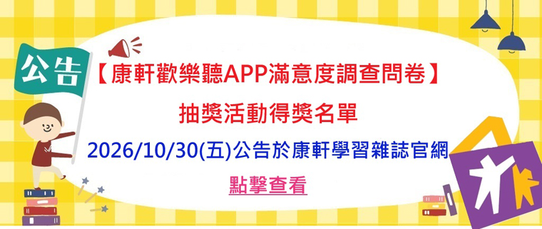 「康軒歡樂聽APP」滿意度調查問卷暨抽獎活動得獎名單